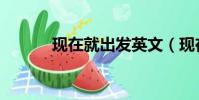 现在就出发英文(现在就出发)