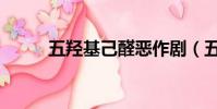 五羟基己醛恶作剧(五羟基己醛)