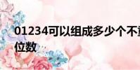 01234可以组成多少个不重复的三位数乘两位数