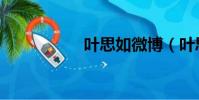 叶思如微博(叶思如)
