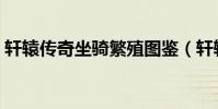 轩辕传奇坐骑繁殖图鉴(轩辕传奇坐骑繁殖)