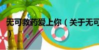 无可救药爱上你(关于无可救药爱上你的简介)