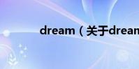 dream(关于dream的简介)