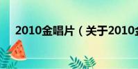 2010金唱片(关于2010金唱片的简介)