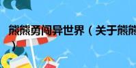 熊熊勇闯异世界(关于熊熊勇闯异世界的简介)