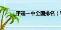 平遥一中全国排名(平遥一中)