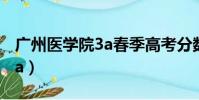 广州医学院3a春季高考分数线(广州医学院3a)