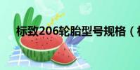 标致206轮胎型号规格(标致206轮胎)
