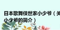 日本歌舞伎世家小少爷(关于日本歌舞伎世家小少爷的简介)