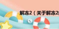 解冻2(关于解冻2的简介)
