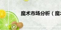 魔术市场分析(魔术市场)