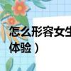 怎么形容女生的腰好看（女生腰好看是怎样的体验）