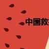 中国救护车标志（救护车标志）