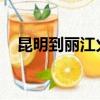 昆明到丽江火车票用港澳回乡证买可以吗