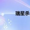 瑞星杀毒病毒库（瑞星病毒库）