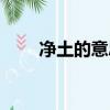 净土的意思最佳答案（净土的意思）