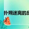 扑朔迷离的反义词是什么（扑朔迷离的反义词）