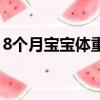 8个月宝宝体重不长的原因（8个月宝宝体重）