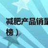 减肥产品销量排行榜最新（减肥产品销量排行榜）