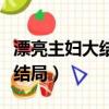 漂亮主妇大结局怎么样周少同和（漂亮主妇大结局）