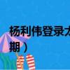 杨利伟登录太空几次（杨利伟首次登入太空日期）