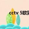 cctv 5欧冠直播（cctv5欧冠直播表）