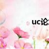 uc论坛历史版本（uc论坛）