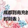 成都到南充的动车多长时间（南充到成都动车时刻表）