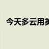 今天多云用英语怎么说（云用英语怎么说）
