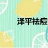 泽平祛痘多少钱一瓶（泽平痘印消）