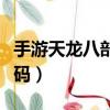手游天龙八部彩色字体代码（天龙八部彩字代码）