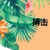 搏击 玫瑰（日版搏击玫瑰）