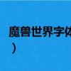魔兽世界字体修改插件（魔兽世界字体修改器）