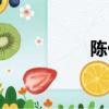 陈代荣简介（陈代平）