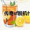 传奇sf脱机什么挂最好（传奇sf用什么外挂好）