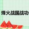烽火战国战功任务五十战功（烽火战国战功）
