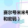 赛尔号米米号密码忘了怎么办（赛尔号米米号和密码）