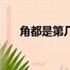 角都是第几集死的（角都第几集死的）