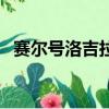 赛尔号洛吉拉斯完全体（赛尔号洛吉拉斯）