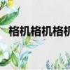 格机格机格机格机格机格机下一句（格机）