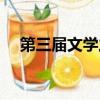 第三届文学之新前三（第三届文学之新）