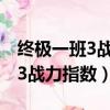 终极一班3战力指数为啥又回来了（终极一班3战力指数）