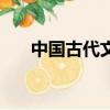 中国古代文学作品选（中国古代文学）