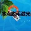冰点脱毛激光脱毛费用（冰点脱毛激光脱毛）