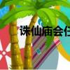 诛仙庙会任务怎么做（诛仙庙会任务）