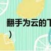 翻手为云的下一句是什么（翻手为云的下一句）