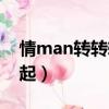 情man转转转之信息（情man转转转东方神起）