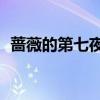 蔷薇的第七夜3全文阅读（蔷薇的第七夜3）