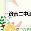 济南二中地址在哪里（济南二中地址）