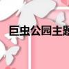 巨虫公园主题曲是什么（巨虫公园主题曲）